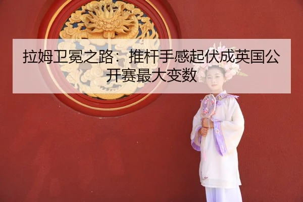 la-mu-wei-mian-zhi-lu-tui-gan-shou-gan-qi-fu-cheng-ying-guo-gong-kai-sai-zui-da-bian-shu-3-797.jpg