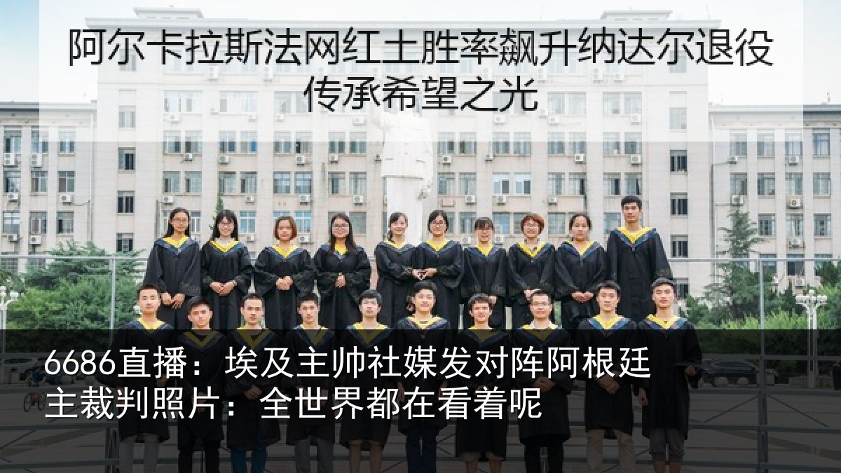 6686直播：埃及相关情况根廷相关情况都在看着呢