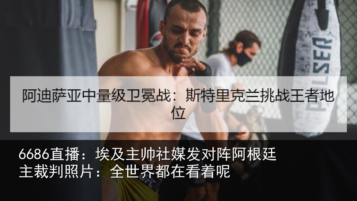 6686直播：埃及相关情况根廷相关情况都在看着呢