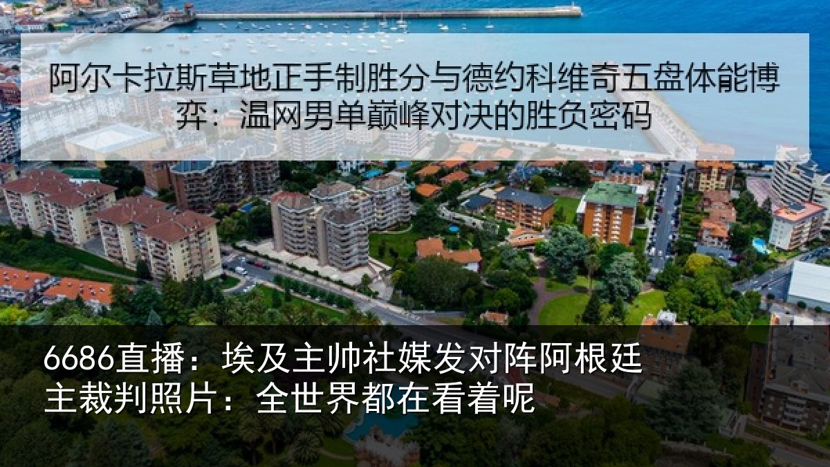 6686直播：埃及主帅社媒发对阵阿根廷主裁判照片：全世界都在看着呢