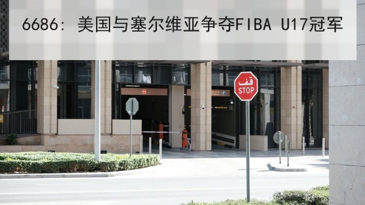 6686: 美国与塞尔维亚争夺FIBA U17冠军
