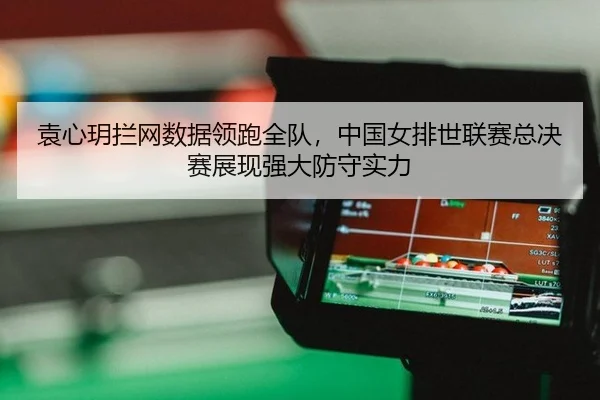 yuan-xin-yue-lan-wang-shu-ju-ling-pao-quan-dui-zhong-guo-nv-pai-shi-lian-sai-zong-jue-sai-zhan-xian-qiang-da-fang-shou-2-216.jpg