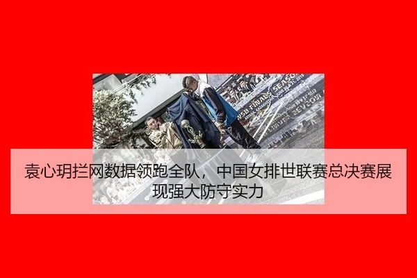 yuan-xin-yue-lan-wang-shu-ju-ling-pao-quan-dui-zhong-guo-nv-pai-shi-lian-sai-zong-jue-sai-zhan-xian-qiang-da-fang-shou-3-983.jpg