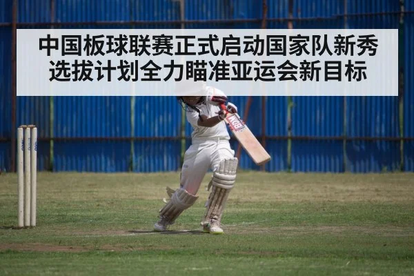 中国板球联赛正式启动国家队新秀选拔计划全力瞄准亚运会新目标