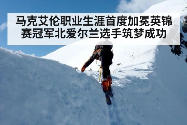 马克艾伦职业生涯首度加冕英锦赛冠军北爱尔兰选手筑梦成功